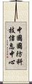 中國國防科技信息中心 Scroll