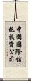 中國國際信托投資公司 Scroll