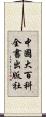 中國大百科全書出版社 Scroll