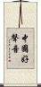 中國好聲音 Scroll