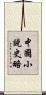 中國小說史略 Scroll