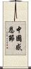 中國感恩節 Scroll