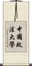 中國政法大學 Scroll