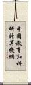 中國教育和科研計算機網 Scroll