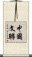 中國文聯 Scroll