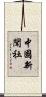 中國新聞社 Scroll