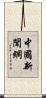 中國新聞網 Scroll