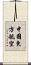 中國東方航空 Scroll