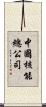中國核能總公司 Scroll