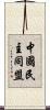 中國民主同盟 Scroll
