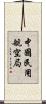 中國民用航空局 Scroll