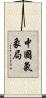 中國氣象局 Scroll