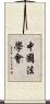 中國法學會 Scroll
