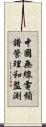 中國無線電頻譜管理和監測 Scroll