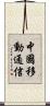 中國移動通信 Scroll