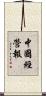 中國經營報 Scroll