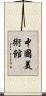 中國美術館 Scroll