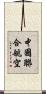 中國聯合航空 Scroll
