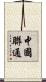 中國聯通 Scroll