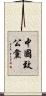 中國致公黨 Scroll