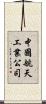 中國航天工業公司 Scroll