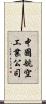中國航空工業公司 Scroll
