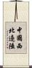 中國西北邊陲 Scroll