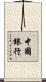 中國銀行 Scroll