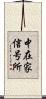 中在家信号所 Scroll