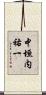 中垣内祐一 Scroll