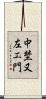 中埜又左エ門 Scroll