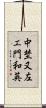 中埜又左エ門和英 Scroll