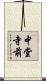 中堂寺前 Scroll