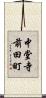 中堂寺前田町 Scroll