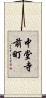 中堂寺前町 Scroll