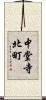 中堂寺北町 Scroll