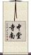中堂寺南 Scroll