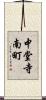 中堂寺南町 Scroll