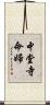 中堂寺命婦 Scroll