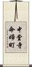 中堂寺命婦町 Scroll