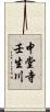 中堂寺壬生川 Scroll
