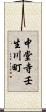中堂寺壬生川町 Scroll