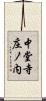 中堂寺庄ノ内 Scroll