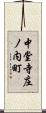 中堂寺庄ノ内町 Scroll