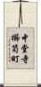 中堂寺櫛笥町 Scroll