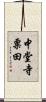 中堂寺粟田 Scroll