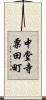 中堂寺粟田町 Scroll