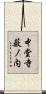 中堂寺薮ノ内 Scroll