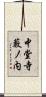 中堂寺藪ノ内 Scroll