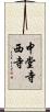 中堂寺西寺 Scroll
